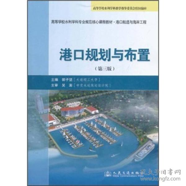 高等学校水利学科专业规范核心课程教材·港口航道与海岸工程：港口规划与布置（第3版）