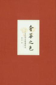 奢华之色——宋元明金银器研究 第2卷 明代金银首饰(增订本)、