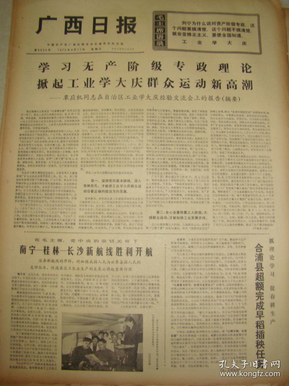 《广西日报》【南宁—桂林—长沙新航线胜利开航，有照片；办好粮店为人民——记桂林市东江粮店的先进事迹】