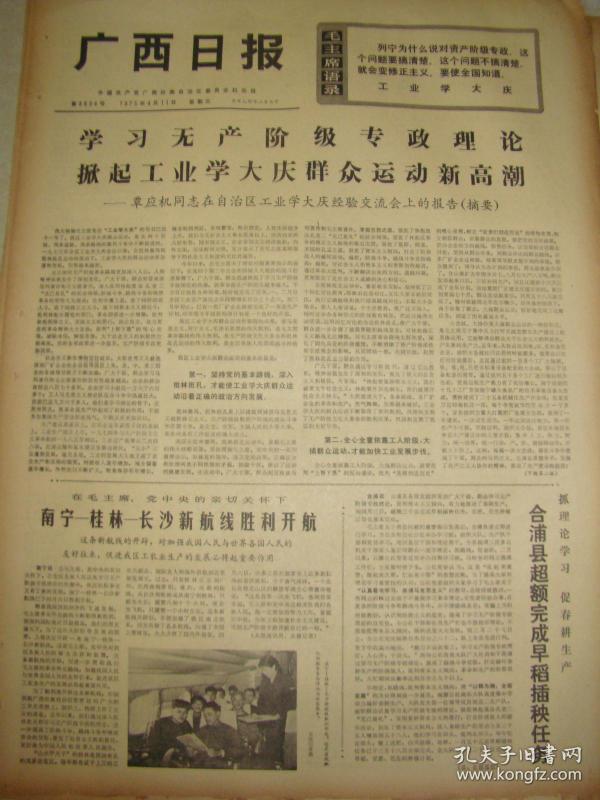 《广西日报》【南宁—桂林—长沙新航线胜利开航，有照片；办好粮店为人民——记桂林市东江粮店的先进事迹】
