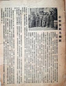 1948年，东北人民解放军传单（二）《在解放区大团圆》（罕见）