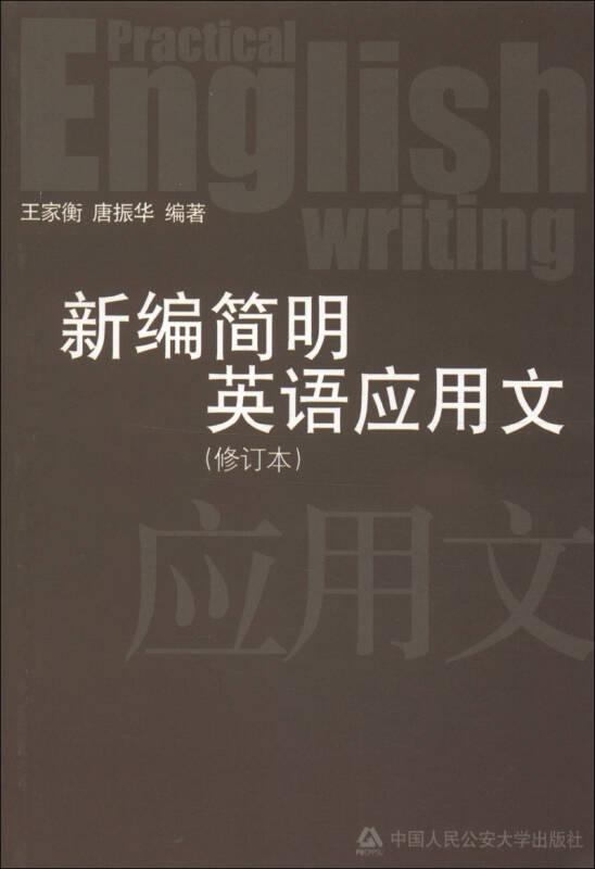 新編簡明英語應(yīng)用文