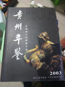 贵州年鉴2003