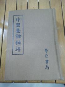 中国画论类编 精装布面全一册 台湾华正书局1977年出版