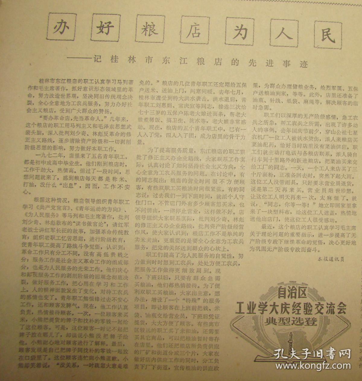 《广西日报》【南宁—桂林—长沙新航线胜利开航，有照片；办好粮店为人民——记桂林市东江粮店的先进事迹】