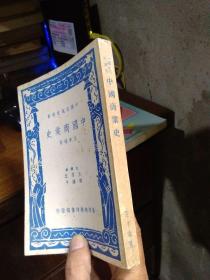 中国文化史丛书：中国商业史 1981年4版  近全品