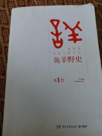 鱼羊野史·第1卷：晓松说 历史上的今天