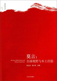 莫言研究书系·莫言：全球视野与本土经验