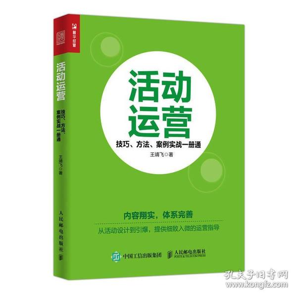 活动运营 技巧 方法 案例实战一册通