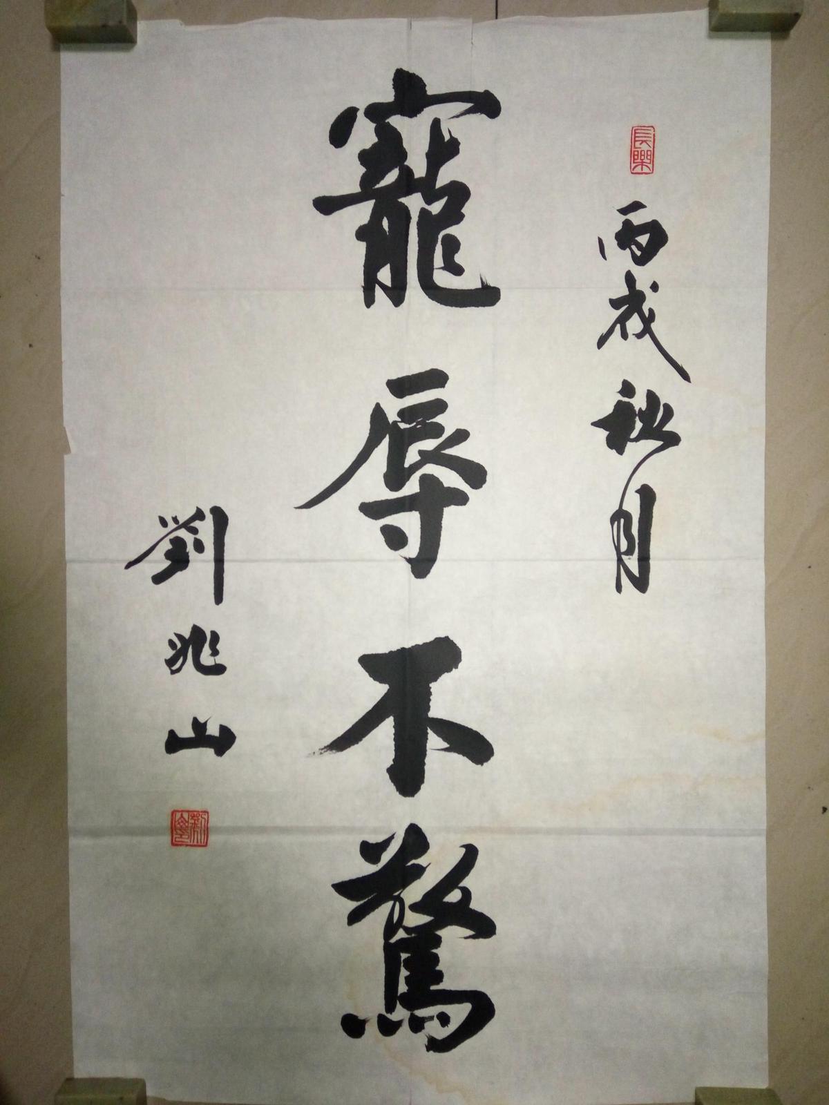 著名將軍書(shū)法家劉兆山少將書(shū)法（保真）