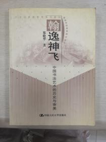 中国书法艺术的历史与审美