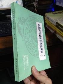 中国古代社会经济史资料 第二辑 1993年一版一印1000册  近新   库存品