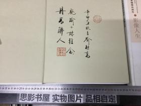 人民艺术家喻继高画传 1艺术撷英  2影像人生【全套2册 8开精装】【两册全部喻继高毛笔签名本·保真】8831