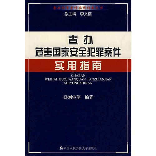 查辦危害國家安全犯罪案件實(shí)用指南