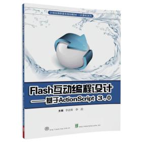 Flash互动编程设计（基于ActionScript3.0）