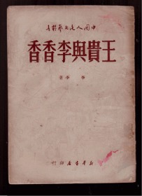 十七年文学《王贵与李香香》精平合售 1949年5月一版一印