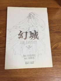 幻城3（漫画版）