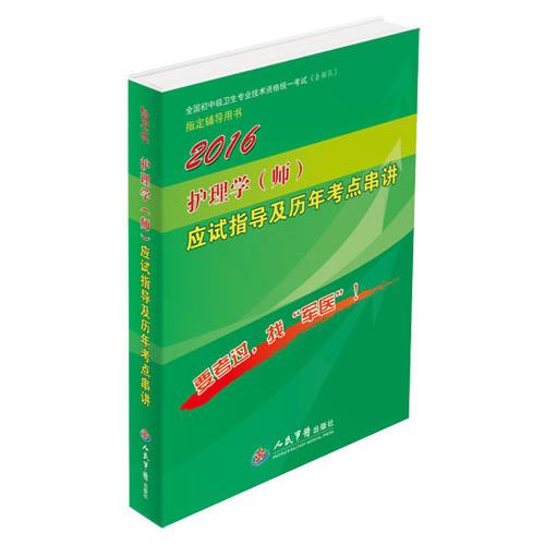 2016護(hù)理學(xué)(師)應(yīng)試指導(dǎo)及歷年考點(diǎn)串講(第八版).全國初中級衛(wèi)生專業(yè)技術(shù)資格統(tǒng)一考試指定書