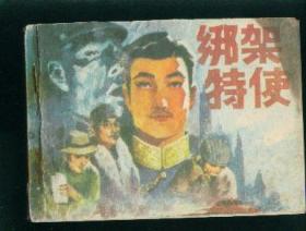 绑架特使----仅印2万9千册--- -非常少