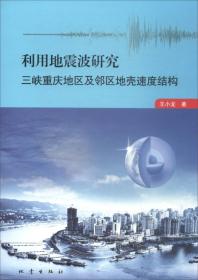 利用地震波研究三峡重庆地区及邻区地壳速度结构