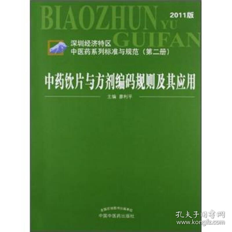 中药饮片与方剂编码规则及其应用（深圳经济特区中医药系列标准与规范第2册）（2011版）