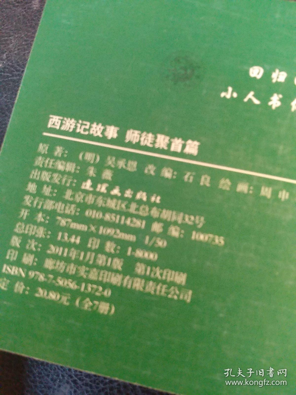 西游记故事，连环画小小孩都小人书系列（6册