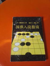 围棋入段指南