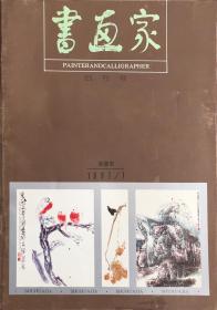 书画家（含陈子庄、张士莹、胡纯斌、秦天柱、王镛篆刻、吴绪经、彭先诚、管鸣岗、钟祖文、孙绪和、袁林、余龙、黄光明、任光荣作品，吴凡、薛永年、陈永昭、邓嘉德、王明月、田明珍、徐君熙、许佳、叶维廉艺术见解）