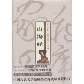 珍藏版家藏四库《山海经》（精装）