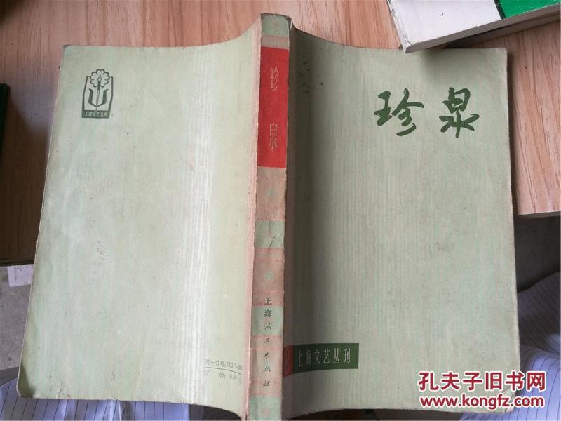 上海文艺丛刊：珍泉（电影、话剧剧本专辑，八五品）