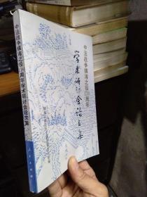 中法战争镇海之役110周年学术研讨会论文集 1996年一版一印2300册  近全品