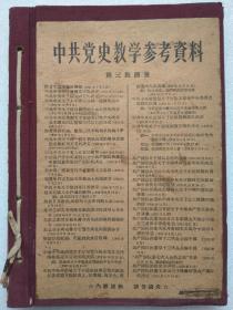 中共党史教学参考资料（第三批）--中共中央宣传部。1950年。1版1印