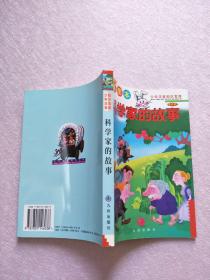 科学家的故事  插图本 世界卷【实物图片 内页干净】