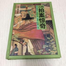拍案惊奇