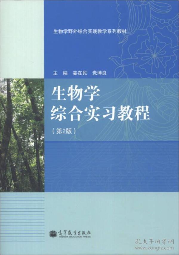 生物学野外综合实践教学系列教材：生物学综合实习教程（第2版）