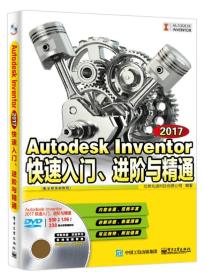 Autodesk Inventor 2017快速入门、进阶与精通（配全程视频教程）