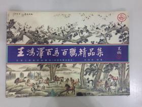 王鸿泽百马百鹤精品集（彩色）