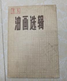 油画选辑 （活页8张）