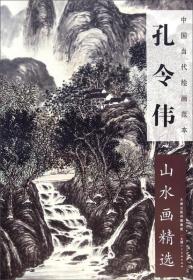 中国当代绘画范本：孔令伟山水画精选