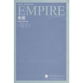 帝国：全球化的政治秩序