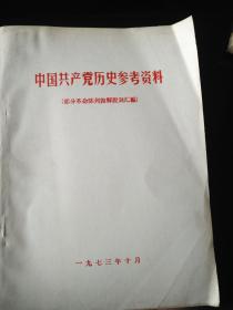 中国共产党历史参考资料（部分革命陈列馆解说词汇编）