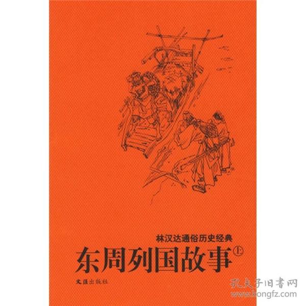 东周列国故事：林汉达通俗历史经典