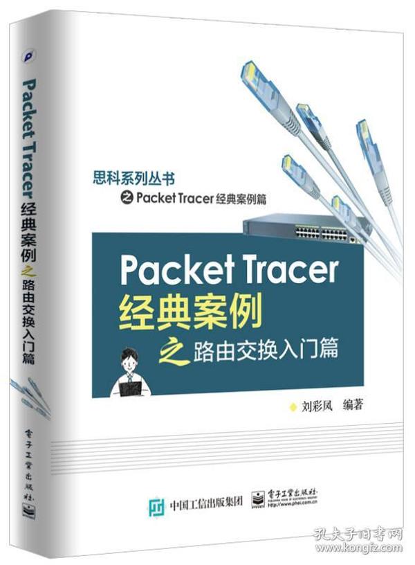 Packet Tracer经典案例之路由交换入门篇