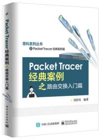 Packet Tracer经典案例之路由交换入门篇