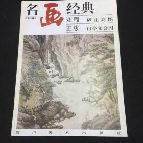 名画经典——沈周 庐山高图·王绂 山亭文会图（百集珍藏本）