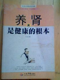 养肾是健康的根本（签名本）
