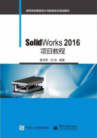 SolidWorks2016项目教程