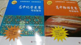 高中物理竞赛考前辅导、高中化学竞赛考前辅导两本合售