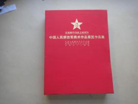 庆祝新中国成立60周年：中国人民解放军美术作品展览作品集