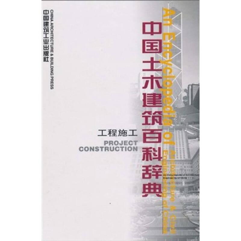 中國土木建筑百科辭典：工程施工